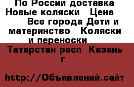 По России доставка.Новые коляски › Цена ­ 500 - Все города Дети и материнство » Коляски и переноски   . Татарстан респ.,Казань г.